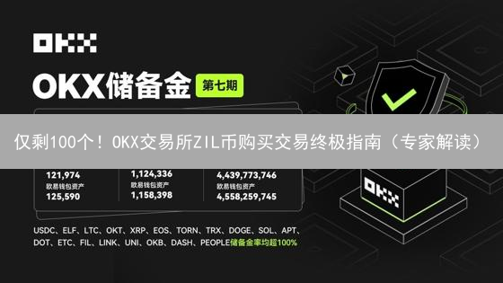 仅剩100个！OKX交易所ZIL币购买交易终极指南（专家解读）