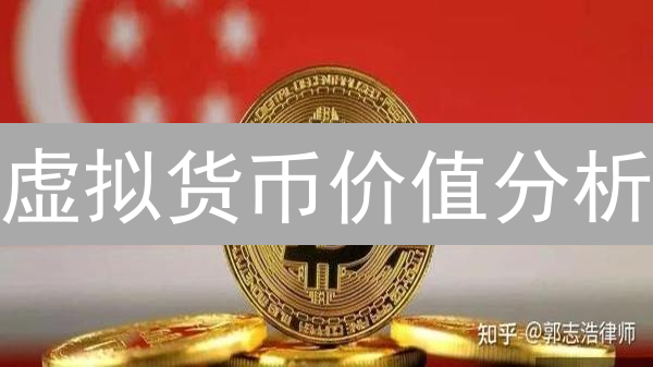 虚拟货币价值分析：投资还是泡沫？看懂供需与技术创新