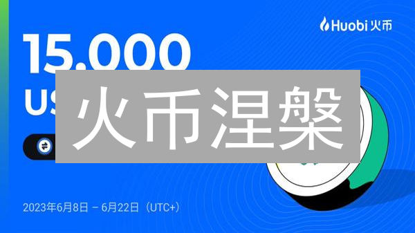 火币涅槃：挑战中求生，重塑加密货币交易帝国