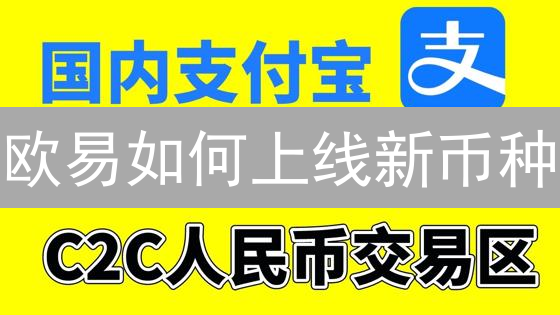 欧易如何上线新币种？流程、评估与考量因素全解析！