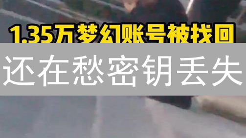 还在愁密钥丢失？欧意密钥找回方案详解，别再丢币！