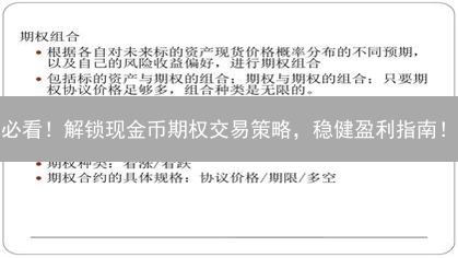 必看！解锁现金币期权交易策略，稳健盈利指南！