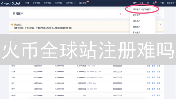 火币全球站注册难吗？超详细教程+避坑指南，看完秒懂！