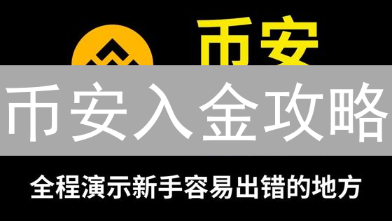币安入金攻略：还在为资金发愁？看完这篇就够了！