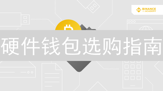 硬件钱包选购指南：像专家一样保护你的数字资产！