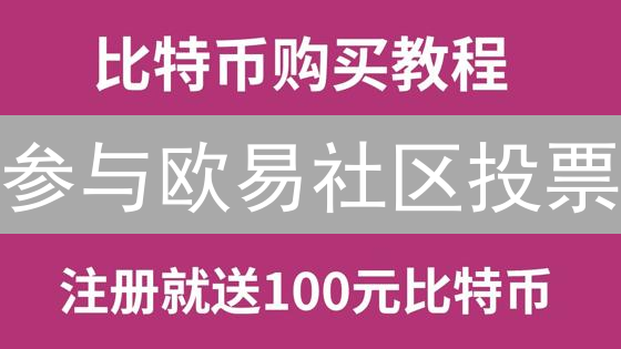 参与欧易社区投票：现在投票，影响项目未来！