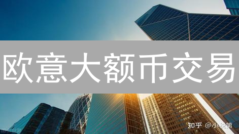 欧意大额币交易：立即掌握风险控制，抓住盈利机会！
