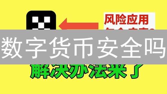 数字货币安全吗？欧易平台的七重保护策略大揭秘！