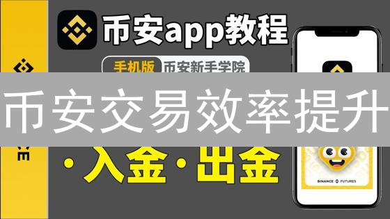 币安交易效率提升？掌握这几招，收益翻倍！