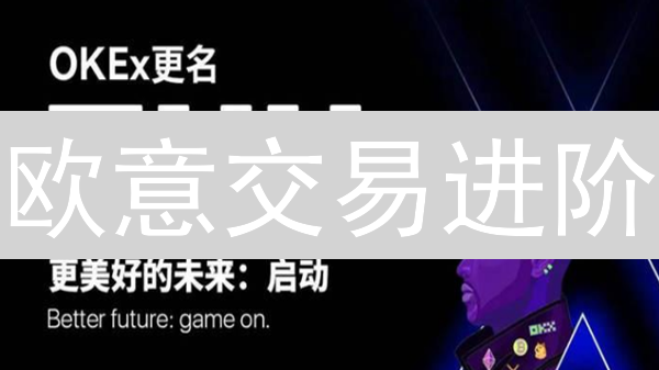 欧意交易进阶：订单类型深度解析！新手也能秒懂？