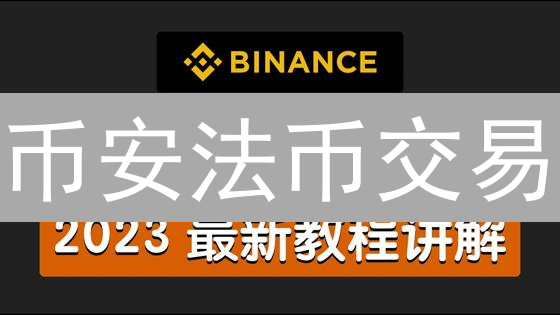 币安法币交易：新手必看！用人民币买币，避坑指南🔥