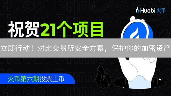 立即行动！对比交易所安全方案，保护你的加密资产
