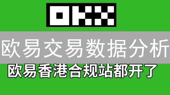 欧易交易数据分析：一文搞懂数据查询的“七十二变”！