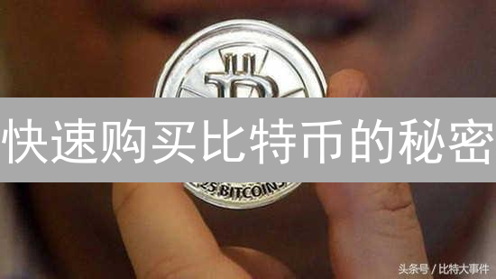 快速购买比特币的秘密：新手也能轻松入门？