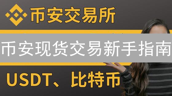 币安现货交易新手指南：从注册到盈利，掌握加密货币交易技巧？