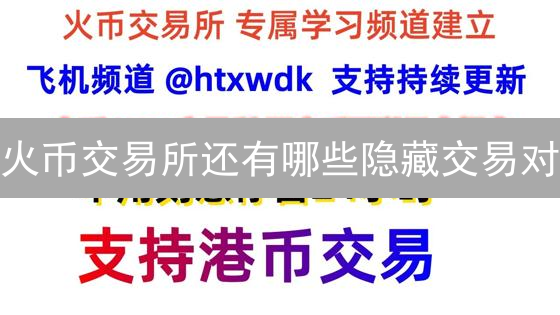 最新！币安火币手续费详解：现在就降低加密货币交易成本！