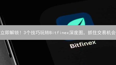 立即解锁！3个技巧玩转Bitfinex深度图，抓住交易机会