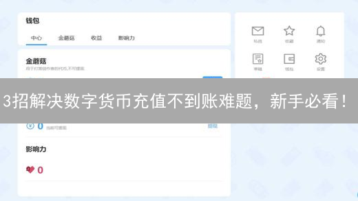 3招解决数字货币充值不到账难题，新手必看！