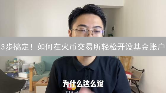 3步搞定！如何在火币交易所轻松开设基金账户？