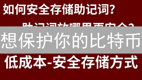 想保护你的比特币？3招教你安全存储，分享给币友！