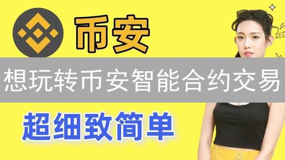 想玩转币安智能合约交易？掌握这5个关键点！