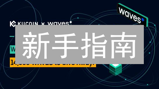 新手指南：5分钟 KuCoin 轻松购买 WAVES 币！