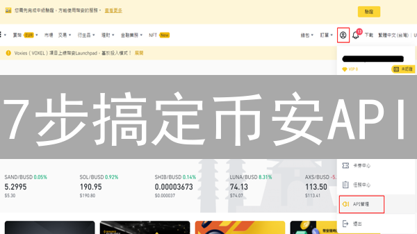 7步搞定币安API：自动化交易安全指南？