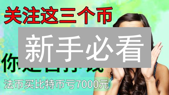 新手必看：7步掌握ATK币购买全攻略（附风险提示）