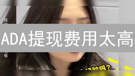 ADA提现费用太高？掌握这7招，省钱攻略都在这！