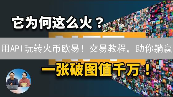 用API玩转火币欧易！交易教程，助你躺赢？