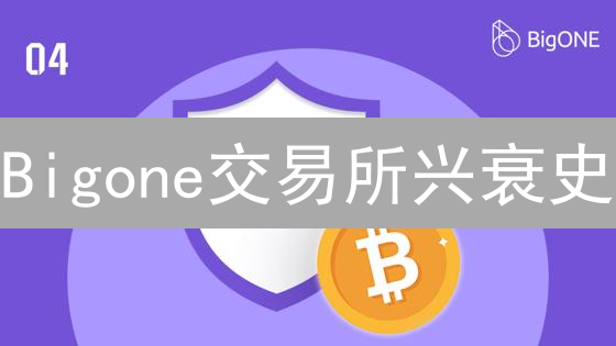 Bigone交易所兴衰史：币圈老炮的涅槃之路？