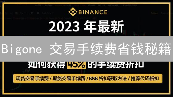 Bigone 交易手续费省钱秘籍：用 BNB 支付，省到就是赚到！