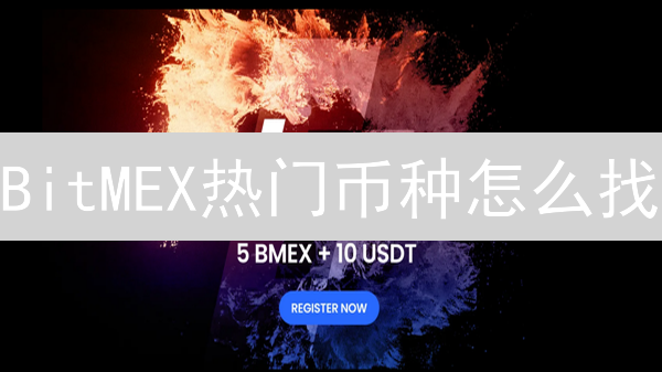 BitMEX热门币种怎么找？3招教你把握交易先机！
