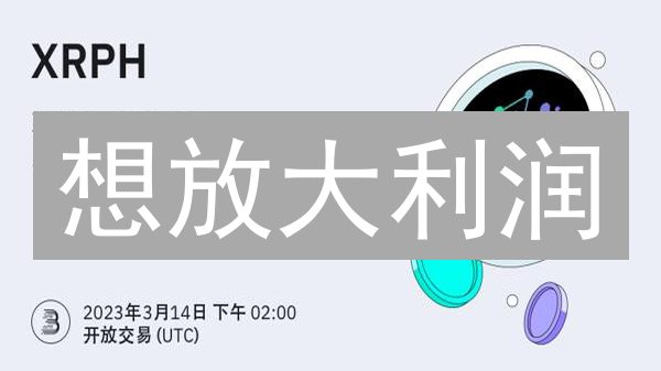想放大利润？解锁Bitfinex瑞波币(XRP)杠杆交易策略！