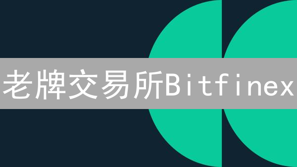 老牌交易所Bitfinex：突围之路与未来展望【深度解析】