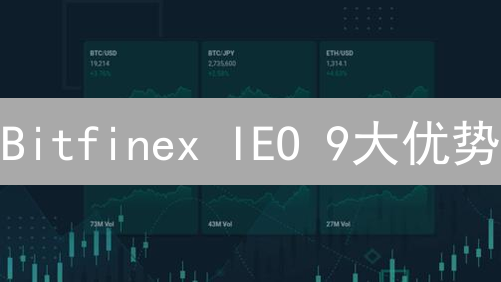 Bitfinex IEO 9大优势：带你玩转交易所发行，躺赢加密货币？