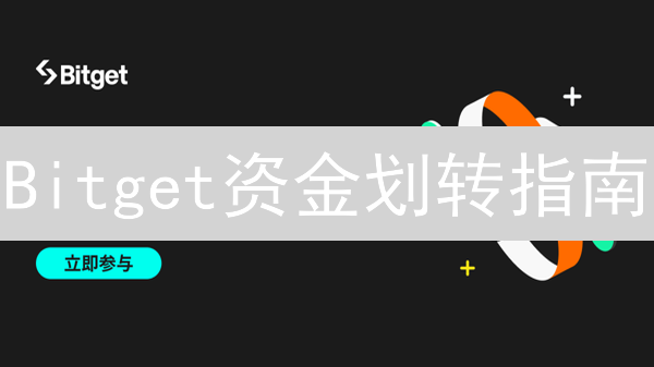 Bitget资金划转指南：像专家一样管理你的数字资产！