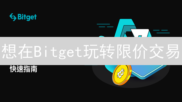 想在Bitget玩转限价交易？新手必看攻略，轻松掌控买卖！