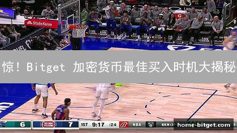 惊！Bitget 加密货币最佳买入时机大揭秘：稳赚不赔？
