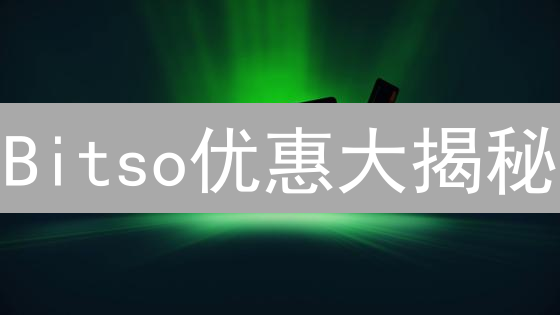 Bitso优惠大揭秘：省钱攻略，像薅羊毛一样简单！