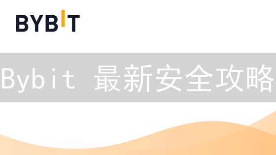 Bybit 最新安全攻略：3分钟教你设置，立即保护资产！
