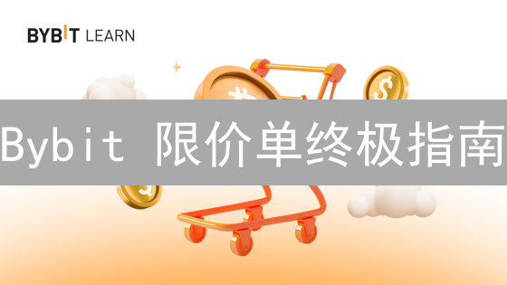 Bybit 限价单终极指南：权威解读 + 策略指令，精准掌控交易！