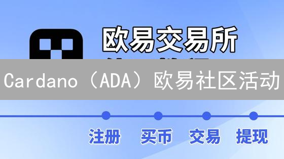 Cardano（ADA）欧易社区活动：参与技巧与奖励攻略？权威解读！