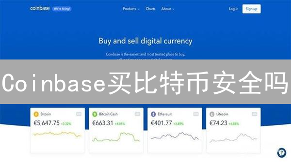 Coinbase买比特币安全吗？2024最新安全深度解析！