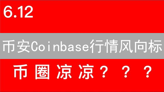 币安Coinbase行情风向标：洞悉潜在趋势，把握投资先机