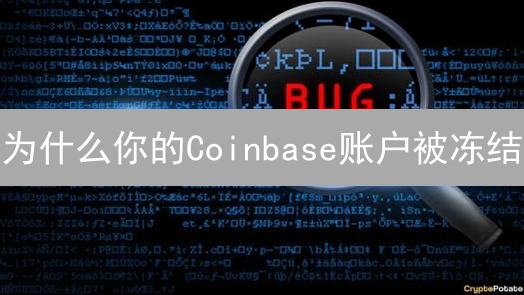 为什么你的Coinbase账户被冻结？别慌，这样做才能解封！