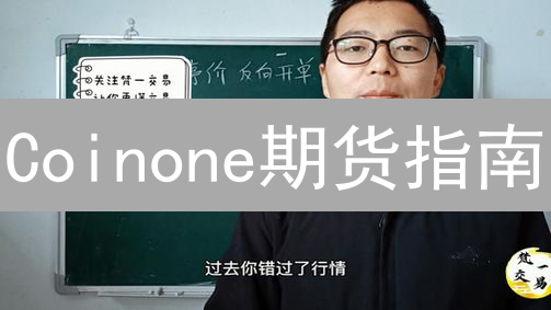 Coinone期货指南：新手必读，高效交易策略！