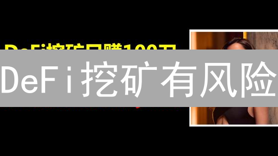 DeFi挖矿有风险？欧易挖矿，稳健增收的秘密武器！