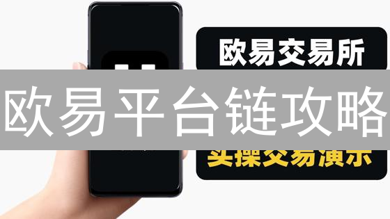 欧易平台链攻略：高手都在用的提现技巧和DeFi策略？| 反直觉教程