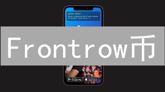 Frontrow币：下一个财富密码？新手避坑指南来了！
